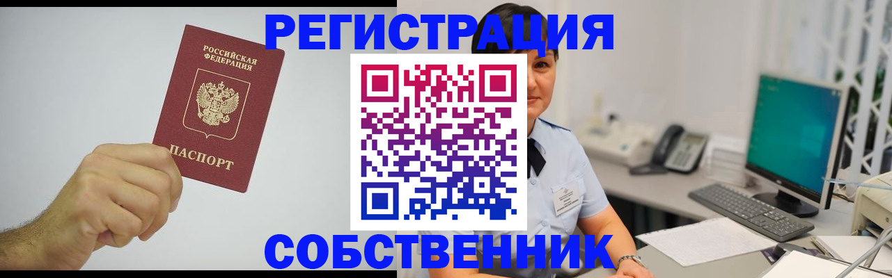 временная регистрация собственник в Ангарске