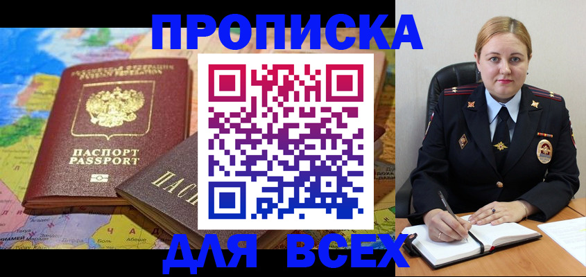 прописка в Ангарске